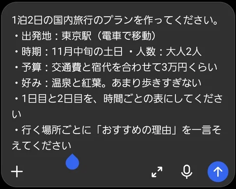 ChatGPTの入力欄に、旅行の条件を箇条書きで入力した画面
