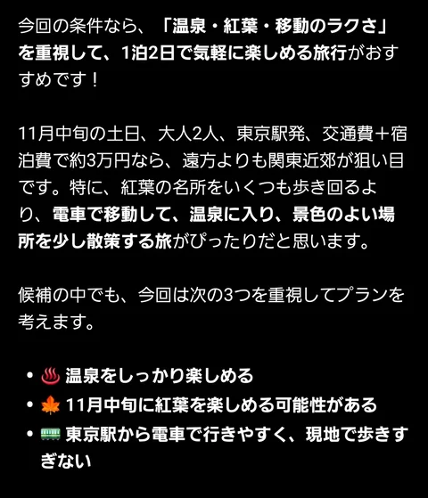 ChatGPTの答え。温泉・紅葉・移動のラクさを重視して、関東近郊がおすすめと書かれている