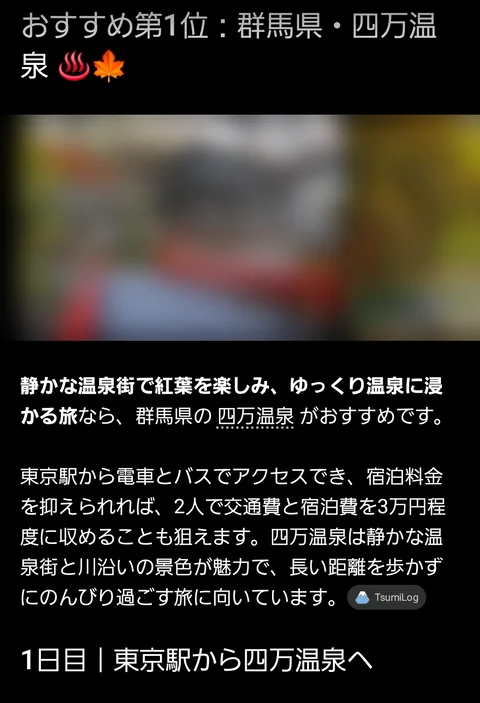 おすすめ第1位として群馬県・四万温泉を紹介する画面