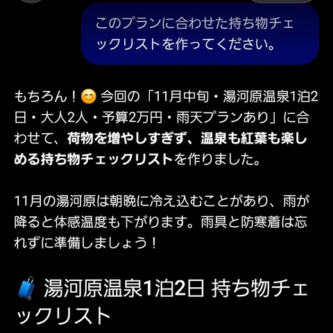 持ち物チェックリストを頼んだ画面。11月の湯河原は朝晩に冷え込むので雨具と防寒着を、と書かれている