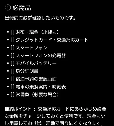 必需品のチェックリスト。財布、交通系ICカード、スマホの充電器、モバイルバッテリーなど